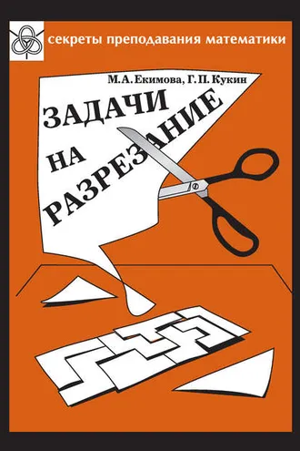 Обложка книги «Задачи на разрезание»