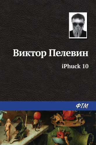 Обложка книги «iPhuck 10»