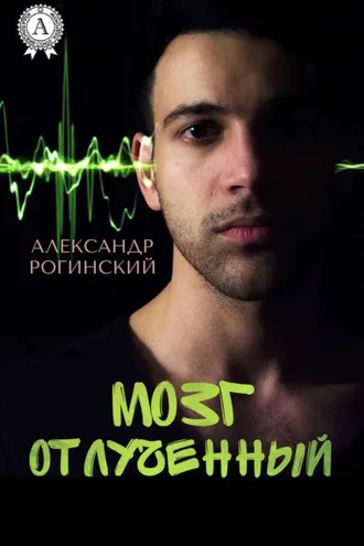 Обложка книги «Мозг отлученный»