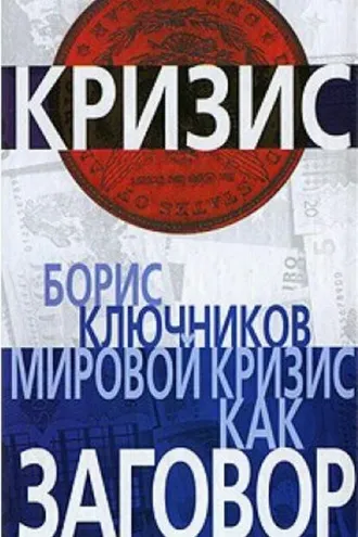 Обложка книги «Мировой кризис как заговор»