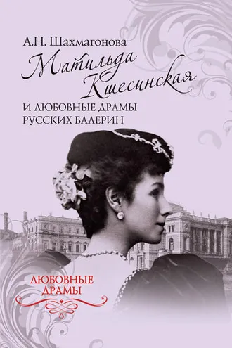 Обложка книги «Матильда Кшесинская и любовные драмы русских балерин»