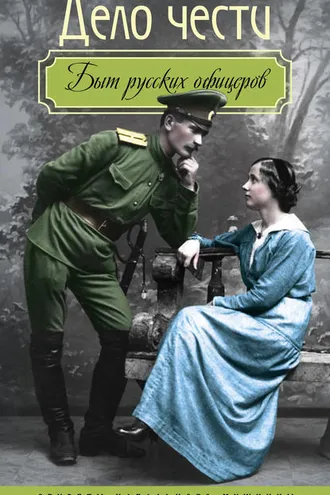 Обложка книги «Дело чести. Быт русских офицеров»