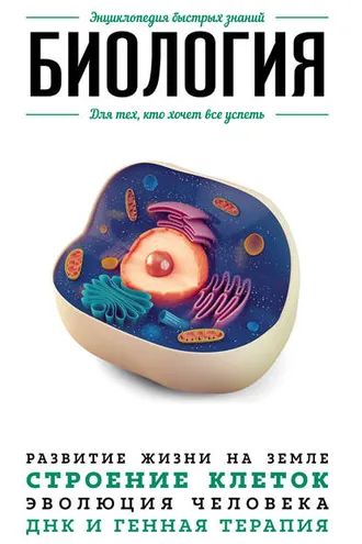 Обложка книги «Биология. Для тех, кто хочет все успеть»