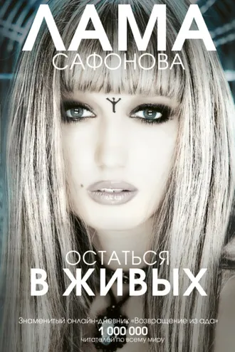 Обложка книги «Остаться в живых»