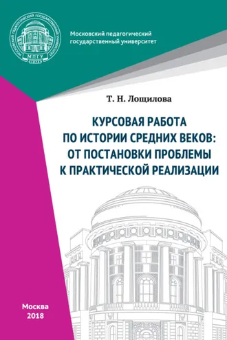 Обложка книги «Курсовая работа по истории средних веков: от постановки проблемы к практической реализации»