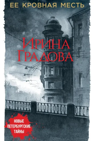 Обложка книги «Ее кровная месть»