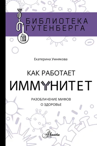 Обложка книги «Как работает иммунитет»