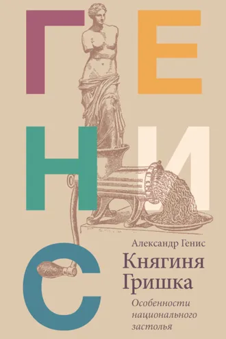 Обложка книги «Княгиня Гришка. Особенности национального застолья»