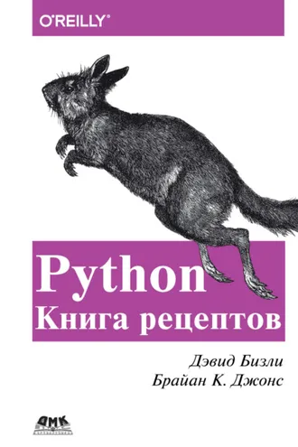 Обложка книги «Python. Книга рецептов»