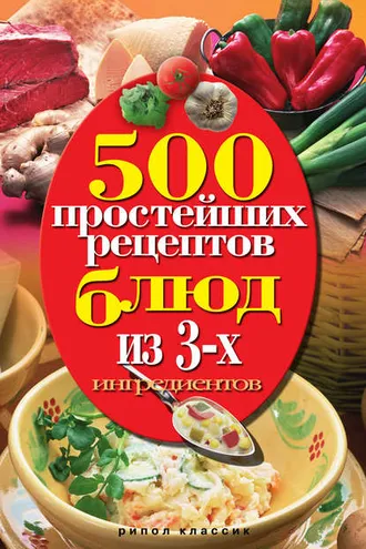 Обложка книги «500 простейших рецептов блюд из 3-х ингредиентов»