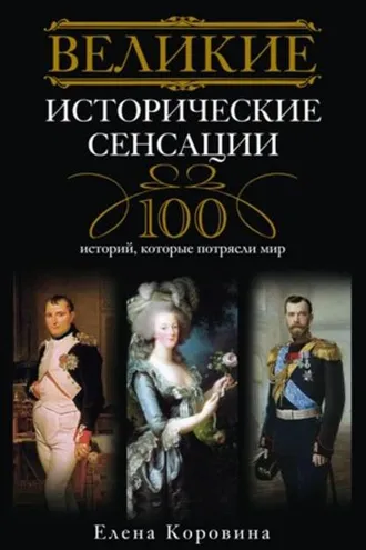 Обложка книги «Великие исторические сенсации. 100 историй, которые потрясли мир»