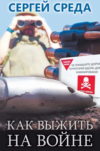 Обложка книги «Как выжить на войне»
