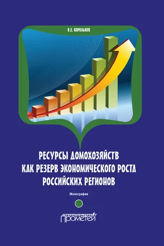 Обложка книги «Ресурсы домохозяйств как резерв экономического роста российских регионов»