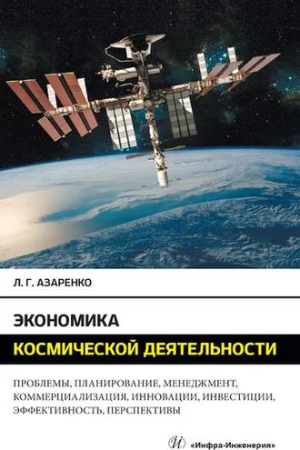 Обложка книги «Экономика космической деятельности»