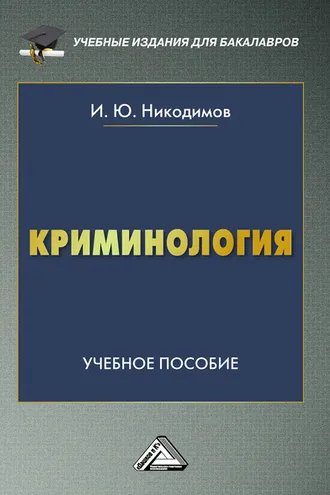 Обложка книги «Криминология»