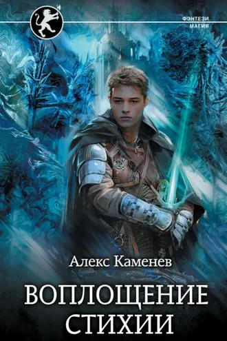 Обложка книги «Цитадели гордыни. Воплощение стихии»