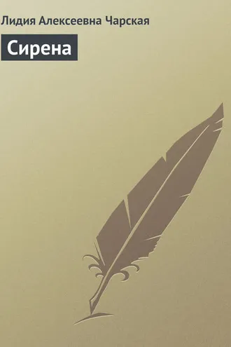 Обложка книги «Сирена»