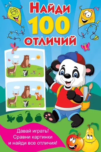 Обложка книги «Найди 100 отличий»