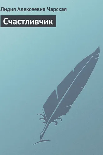 Обложка книги «Счастливчик»