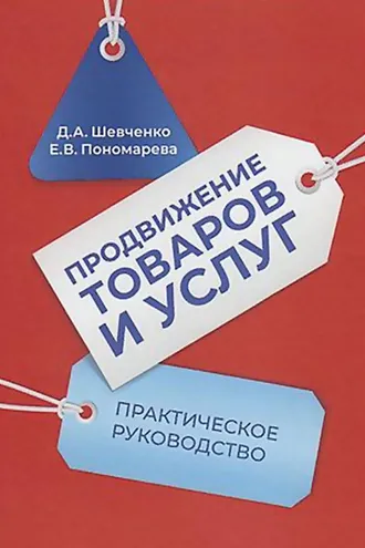 Обложка книги «Продвижение товаров и услуг. Практическое руководство»