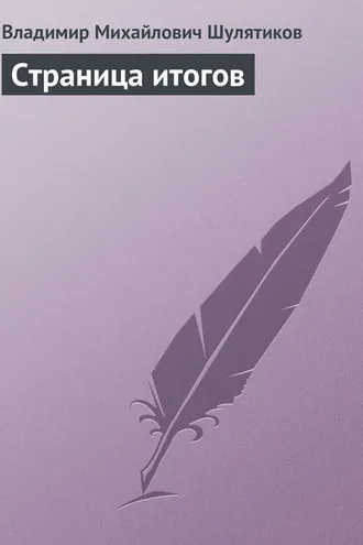 Обложка книги «Страница итогов»