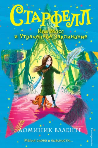 Обложка книги «Ива Мосс и Утраченное Заклинание»