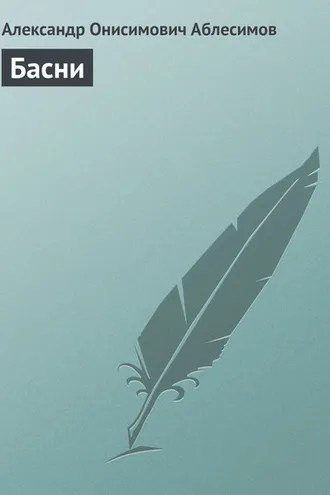 Обложка книги «Басни»