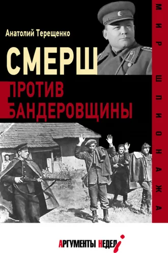 Обложка книги «СМЕРШ против бандеровцев»
