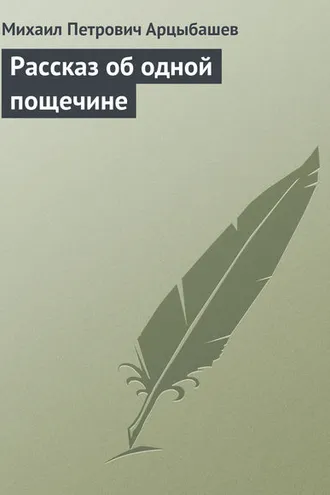 Обложка книги «Рассказ об одной пощечине»