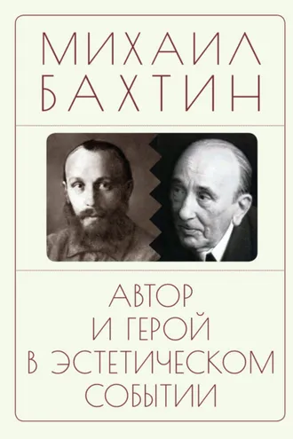 Обложка книги «Автор и герой в эстетическом событии»