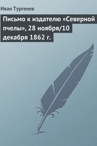 Обложка книги «Письмо к издателю «Северной пчелы», 28 ноября/10 декабря 1862 г.»