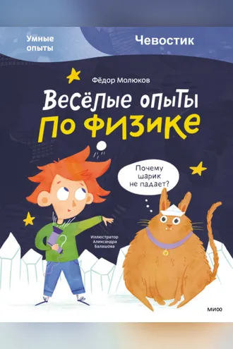 Обложка книги «Весёлые опыты по физике»