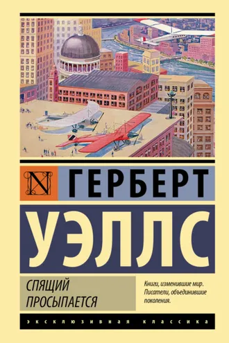 Обложка книги «Спящий просыпается»