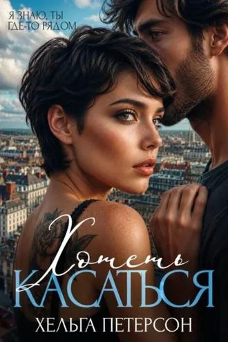Обложка книги «Хотеть касаться»