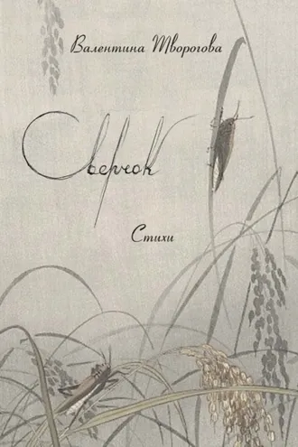 Обложка книги «Сверчок»