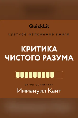 Обложка книги «Краткое изложение книги «Критика чистого разума». Автор оригинала – Иммануил Кант»