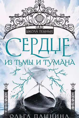 Обложка книги «Сердце из тьмы и тумана»