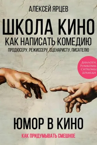 Обложка книги «Юмор в кино. Школа кино. Как написать комедию. Продюсеру, режиссеру, сценаристу, писателю. Как придумывать смешное. Диалоги, ромкомы, ситкомы, драмеди»