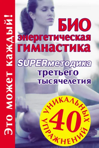 Обложка книги «Биоэнергетическая гимнастика – superметодика третьего тысячелетия»