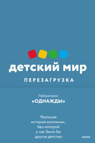 Обложка книги «Детский мир: перезагрузка. Реальная история компании, без которой у нас было бы другое детство»