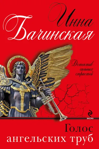 Обложка книги «Голос ангельских труб»