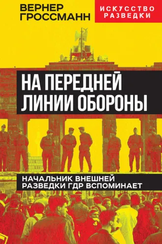 Обложка книги «На передней линии обороны. Начальник внешней разведки ГДР вспоминает»