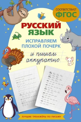Обложка книги «Русский язык. Исправляем плохой почерк и пишем аккуратно»