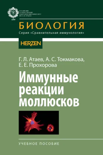 Обложка книги «Иммунные реакции моллюсков»