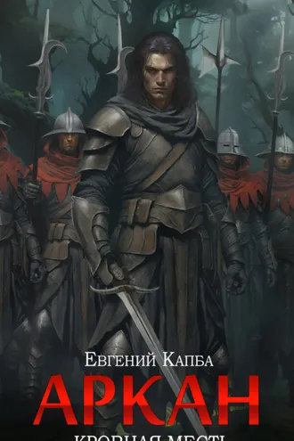 Обложка книги «Аркан. Книга 3. Кровная месть»