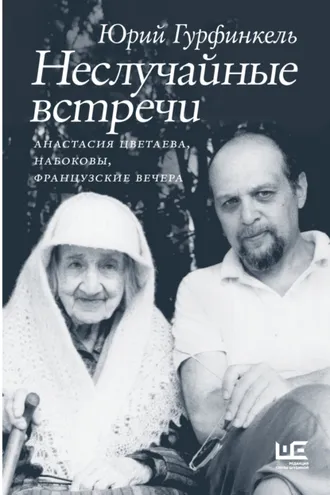 Обложка книги «Неслучайные встречи. Анастасия Цветаева, Набоковы, французские вечера»