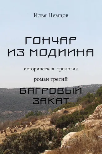 Обложка книги «Багровый закат»