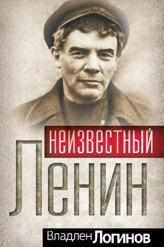 Обложка книги «Неизвестный Ленин»