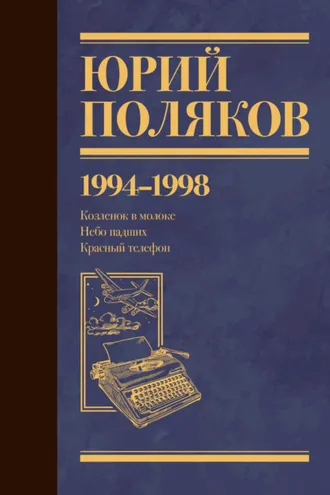 Обложка книги «Собрание сочинений. Том 3. 1994-1998»