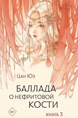 Обложка книги «Баллада о нефритовой кости. Книга 3»